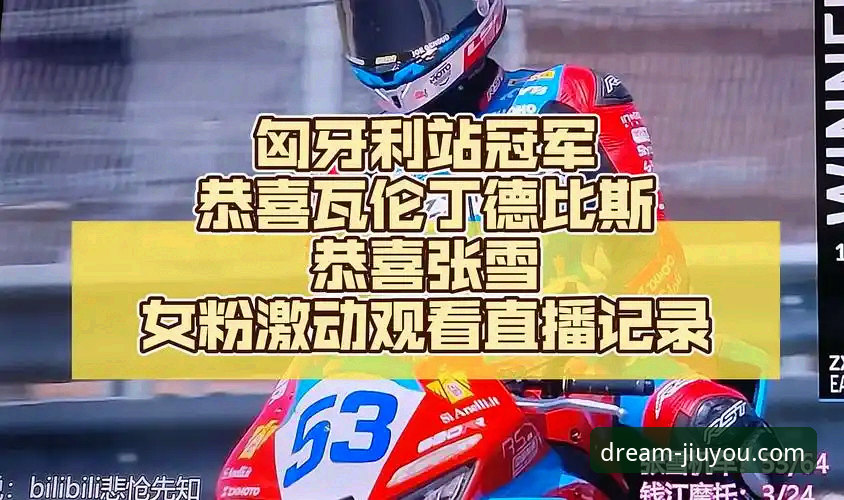 匈牙利站惊天逆转！张雪机车德比斯最后一圈超车夺冠，九游平台见证极速传奇
